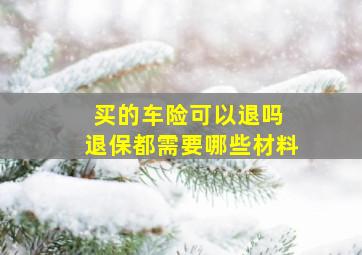 买的车险可以退吗 退保都需要哪些材料